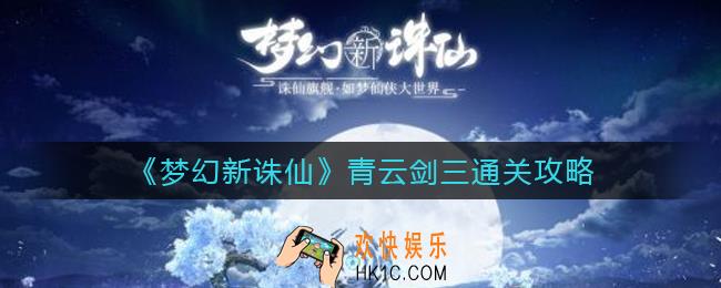 梦幻新诛仙青云剑三怎么过_青云剑三通关攻略