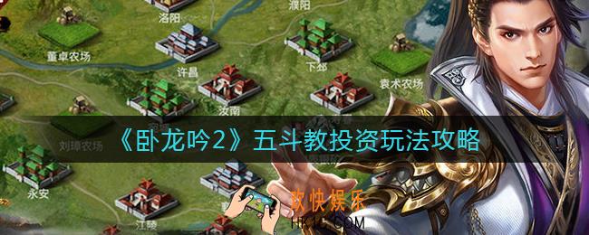 卧龙吟2五斗教投资怎么玩_五斗教投资玩法攻略