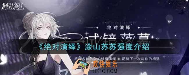 绝对演绎涂山苏苏怎么样_涂山苏苏强度介绍