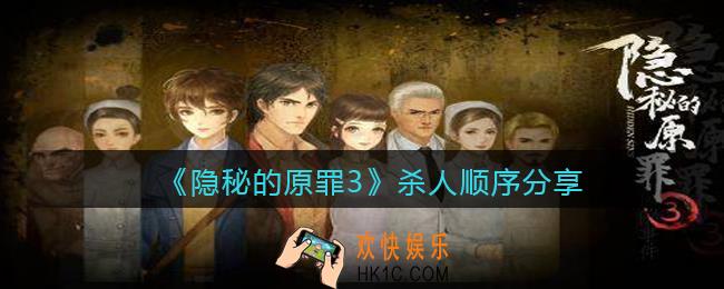 隐秘的原罪3杀人顺序是什么_杀人顺序分享