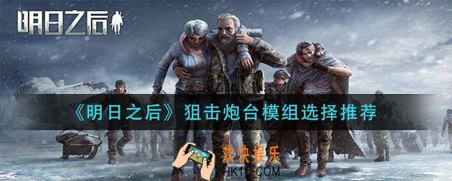 明日之后狙击炮台模组怎么选择_狙击炮台模组选择
