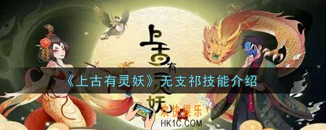 上古有灵妖无支祁技能怎么样_无支祁技能介绍