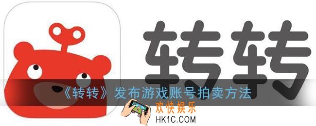 转转怎么发布拍卖_转转发布游戏账号拍卖方法