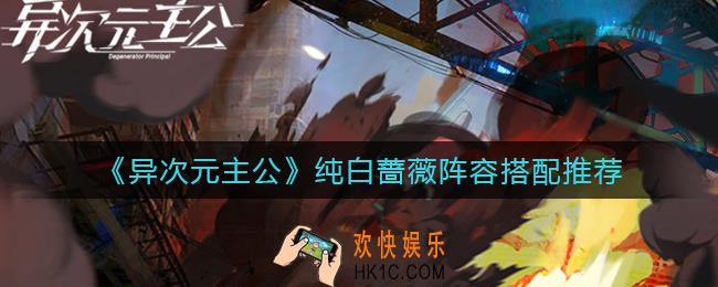 异次元主公纯白蔷薇阵容怎么搭配_纯白蔷薇阵容搭配推荐