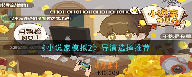 小说家模拟2导演怎么选择_导演选择推荐