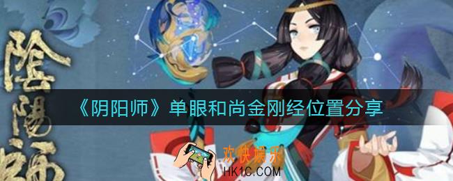 阴阳师单眼和尚金刚经在哪_单眼和尚金刚经位置分享