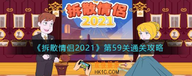 拆散情侣2021游戏第59关怎么过_第59关通关攻略