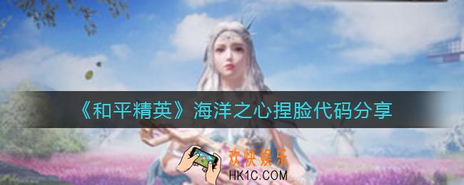 和平精英海洋之心怎么捏脸_海洋之心捏脸代码分享