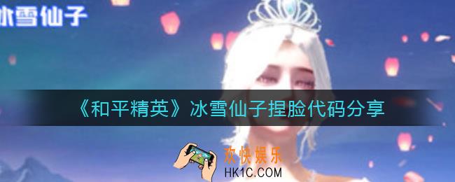 和平精英冰雪仙子怎么捏_冰雪仙子捏脸代码分享