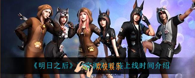明日之后萌宠派对时装什么时候上线_萌宠派对时装上线时间介绍
