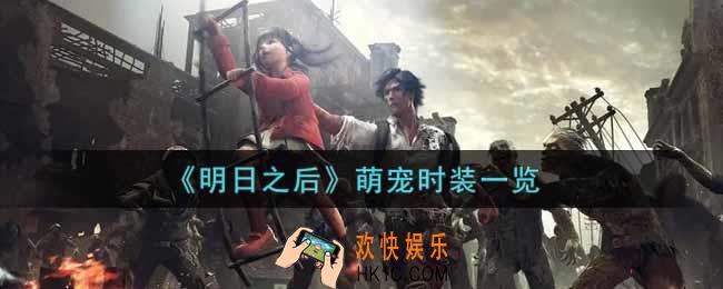 明日之后萌宠时装怎么样_萌宠时装一览