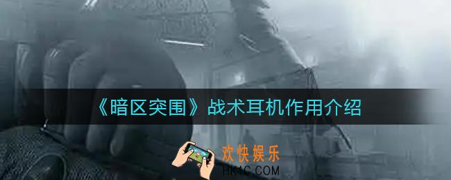 暗区突围战术耳机有什么用_战术耳机作用介绍
