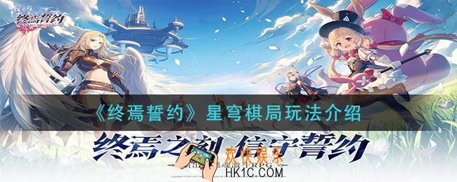 终焉誓约星穹棋局怎么玩_星穹棋局玩法介绍