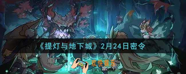 提灯与地下城2月24日密令是什么2022_2.24密令怎么领取
