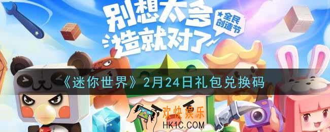 迷你世界2月24日礼包兑换码在哪领_2月24日礼包兑换码激活码是什么2022