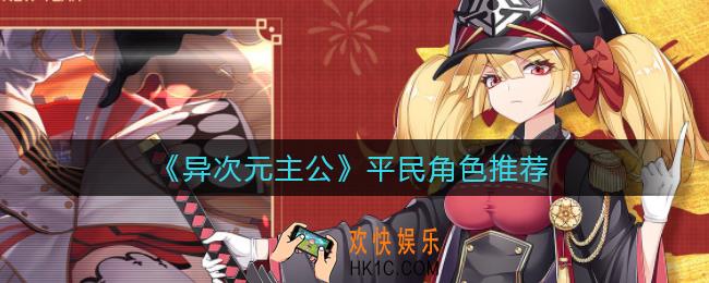 异次元主公平民角色有哪些_平民角色推荐