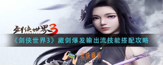 剑侠世界3藏剑爆发输出流技能怎么搭配_藏剑爆发输出流技能搭配攻略