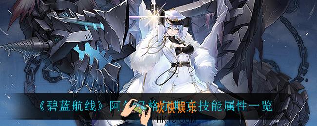 碧蓝航线阿尔汉格尔斯克怎么样_阿尔汉格尔斯克技能属性一览