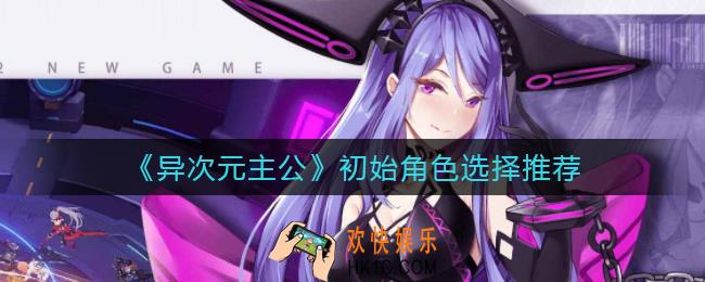 异次元主公初始怎么选_初始角色选择推荐