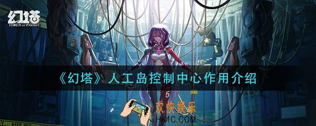 幻塔人工岛控制中心有什么用_人工岛控制中心作用介绍