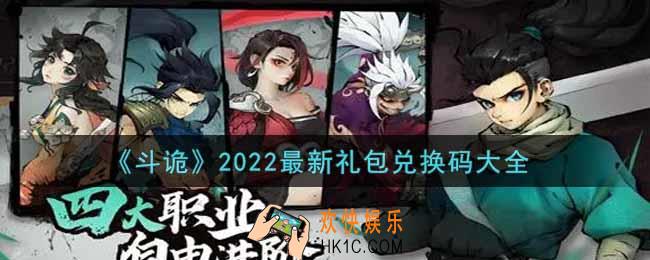 斗诡最新没过期礼包兑换码有哪些2022_cdkey礼包码领取