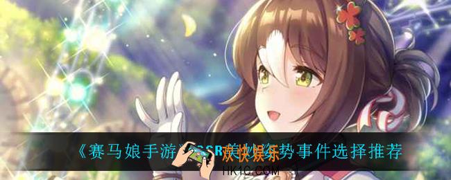 赛马娘手游美妙姿势事件怎么选_SSR美妙姿势事件选择推荐