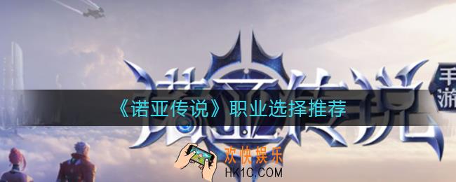 诺亚传说选什么职业好_职业选择推荐
