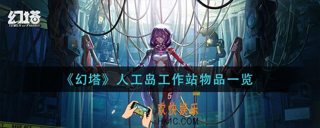 幻塔人工岛工作站有什么_人工岛工作站物品一览