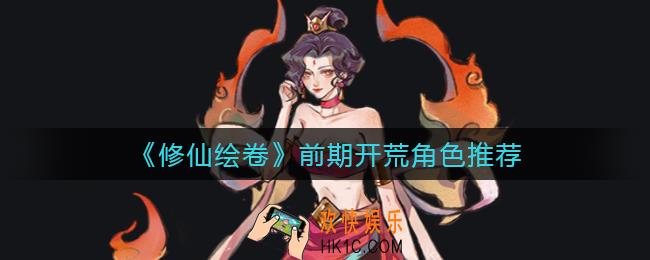 修仙绘卷什么圣灵比较好用_前期开荒角色推荐