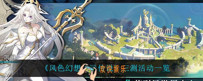 风色幻想命运传说三测有什么活动_三测活动一览