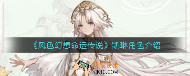 风色幻想命运传说凯琳怎么样_凯琳角色介绍
