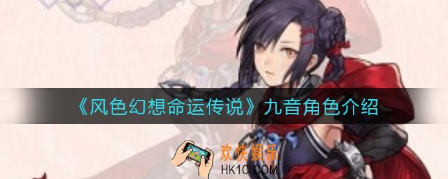 风色幻想命运传说九音怎么样_九音角色介绍