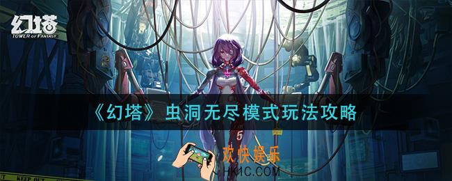 幻塔虫洞无尽模式怎么玩_虫洞无尽模式玩法攻略