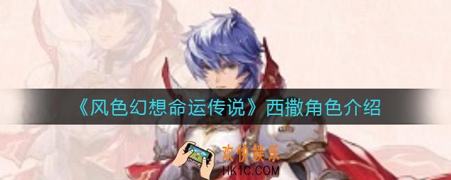 风色幻想命运传说西撒怎么样_西撒角色介绍