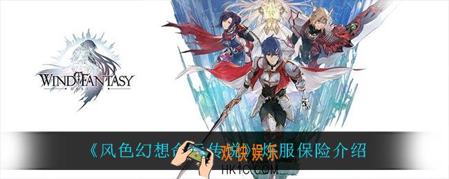 风色幻想命运传说炸服保险是什么_炸服保险介绍