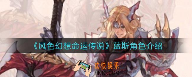 风色幻想命运传说蓝斯怎么样_蓝斯角色介绍