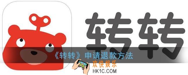 转转怎么退款_转转申请退款方法
