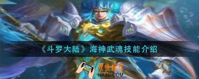 斗罗大陆海神武魂技能是什么_海神武魂技能介绍