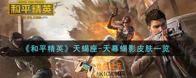 和平精英天蝎座