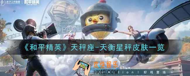 和平精英天秤座