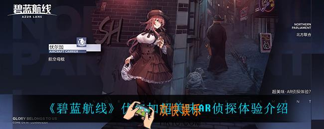 碧蓝航线伏尔加超美味AR侦探体验怎么样_伏尔加超美味AR侦探体验介绍