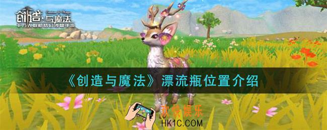 创造与魔法漂流瓶在哪里_漂流瓶位置介绍
