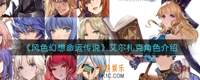 风色幻想命运传说艾尔札克怎么样_艾尔札克角色介绍