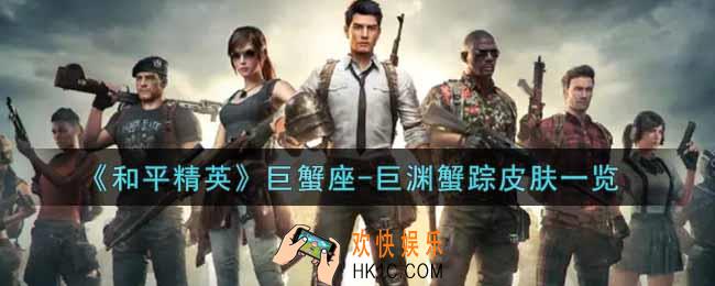 和平精英巨蟹座