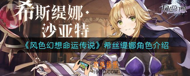 风色幻想命运传说希丝缇娜怎么样_希丝缇娜角色介绍