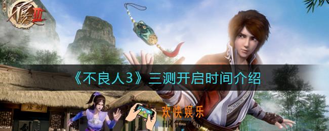 不良人3三测什么时候开启_三测开启时间介绍
