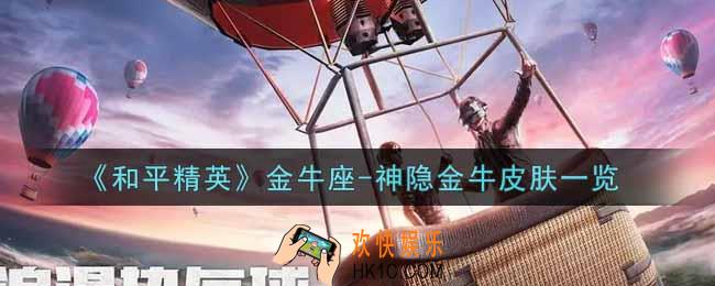 和平精英金牛座
