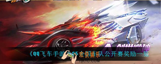 QQ飞车手游S5全国车队公开赛有什么奖励_S5全国车队公开赛奖励一览