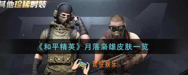 和平精英月落枭雄皮肤怎么样_月落枭雄皮肤一览