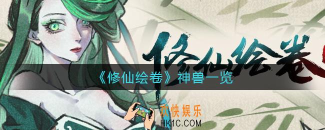 修仙绘卷神兽有哪些_神兽一览